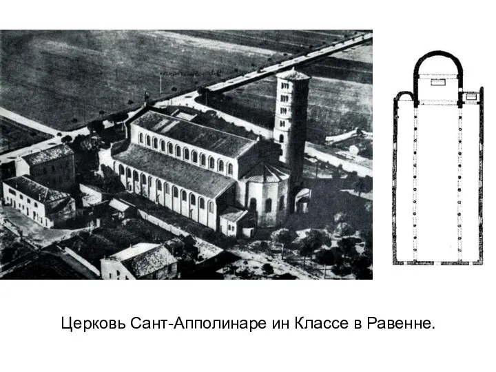 Церковь Сант-Апполинаре ин Классе в Равенне.