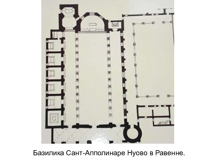 Базилика Сант-Апполинаре Нуово в Равенне.