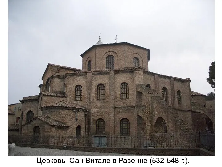 Церковь Сан-Витале в Равенне (532-548 г.).