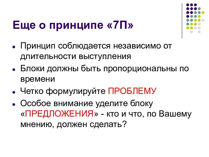 Еще о принципе «7П» Принцип соблюдается независимо от длительности выступления