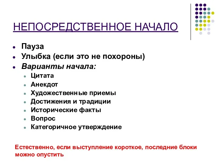 НЕПОСРЕДСТВЕННОЕ НАЧАЛО Пауза Улыбка (если это не похороны) Варианты начала: