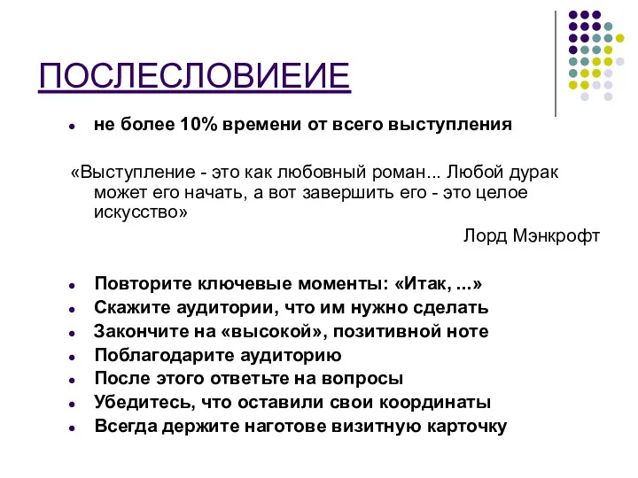 ПОСЛЕСЛОВИЕИЕ не более 10% времени от всего выступления «Выступление - это как любовный