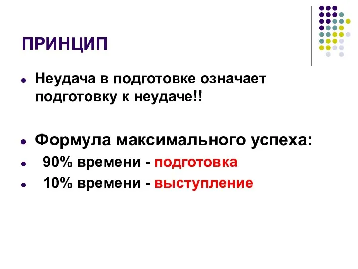 ПРИНЦИП Неудача в подготовке означает подготовку к неудаче!! Формула максимального