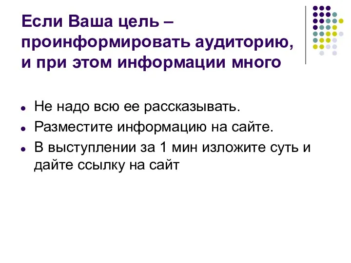 Если Ваша цель – проинформировать аудиторию, и при этом информации много Не надо