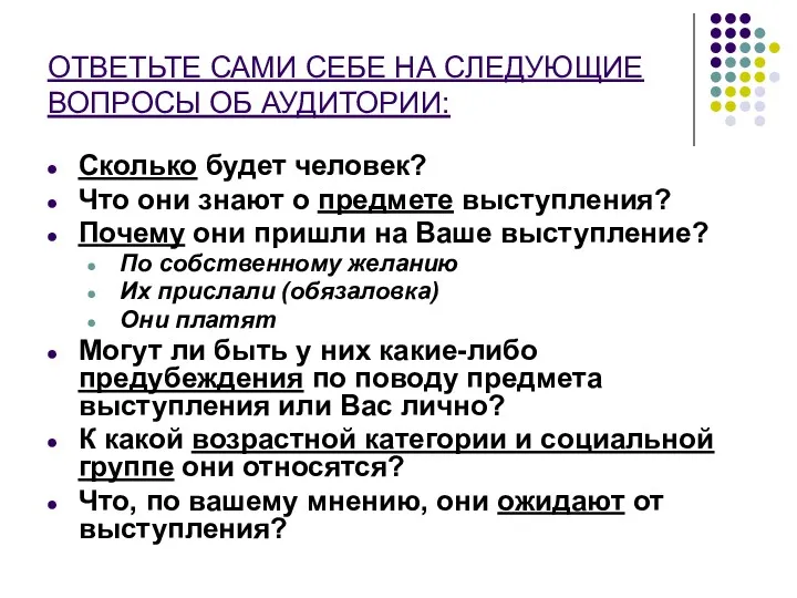 ОТВЕТЬТЕ САМИ СЕБЕ НА СЛЕДУЮЩИЕ ВОПРОСЫ ОБ АУДИТОРИИ: Сколько будет человек? Что они