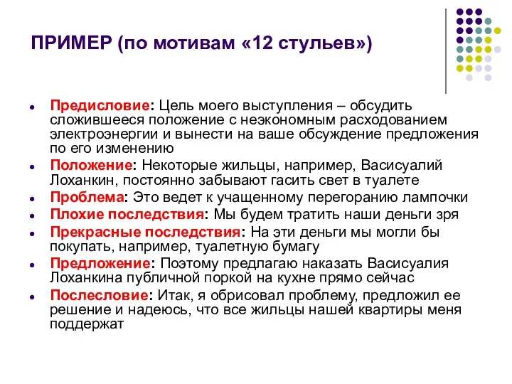 ПРИМЕР (по мотивам «12 стульев») Предисловие: Цель моего выступления – обсудить сложившееся положение