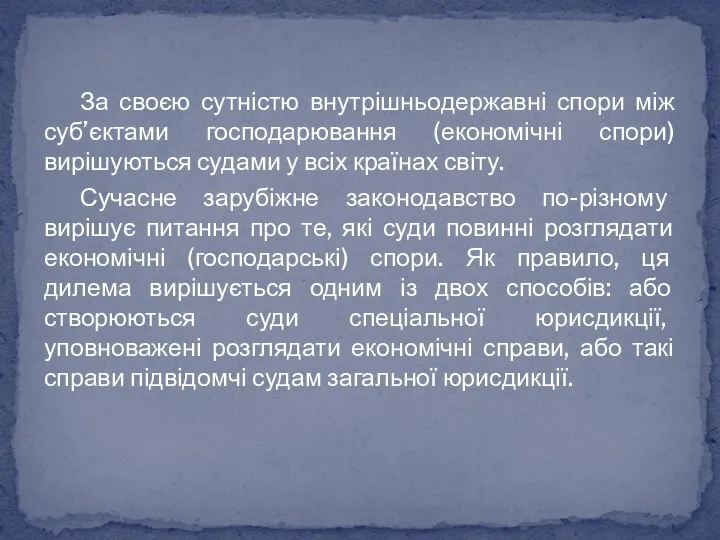 За своєю сутністю внутрішньодержавні спори між суб’єктами господарювання (економічні спори)