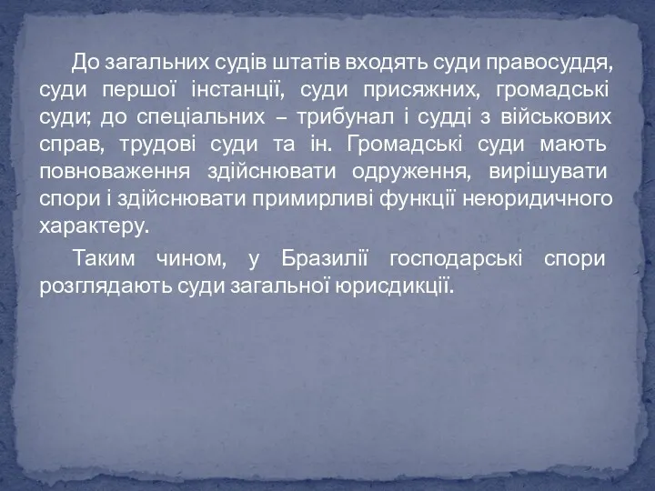 До загальних судів штатів входять суди правосуддя, суди першої інстанції,