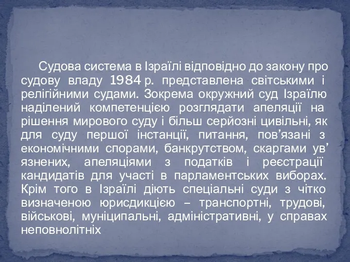 Судова система в Ізраїлі відповідно до закону про судову владу