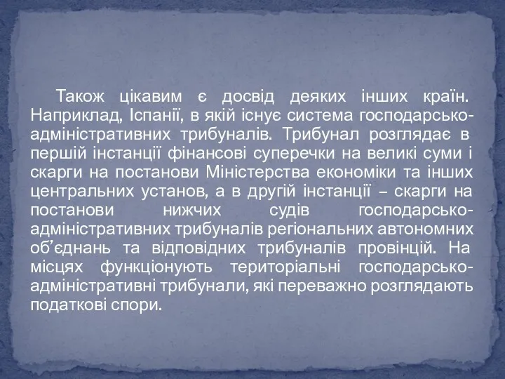 Також цікавим є досвід деяких інших країн. Наприклад, Іспанії, в