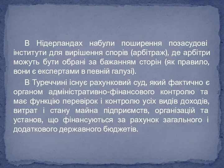 В Нідерландах набули поширення позасудові інститути для вирішення спорів (арбітраж),