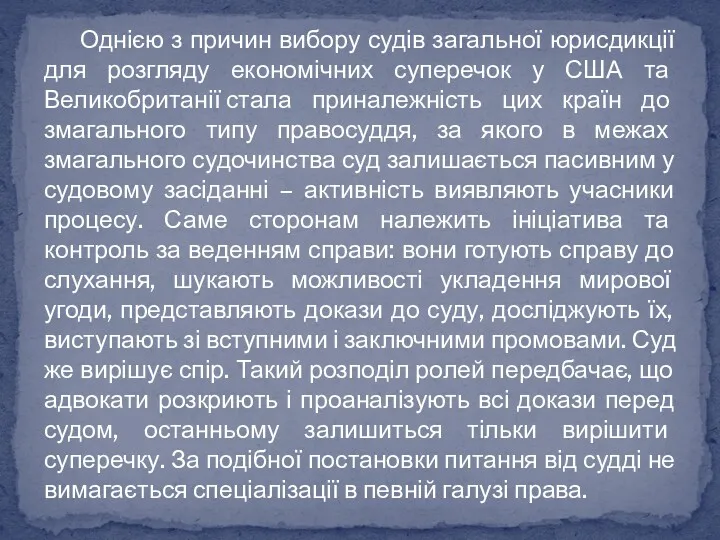 Однією з причин вибору судів загальної юрисдикції для розгляду економічних