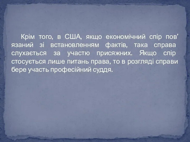 Крім того, в США, якщо економічний спір пов’язаний зі встановленням