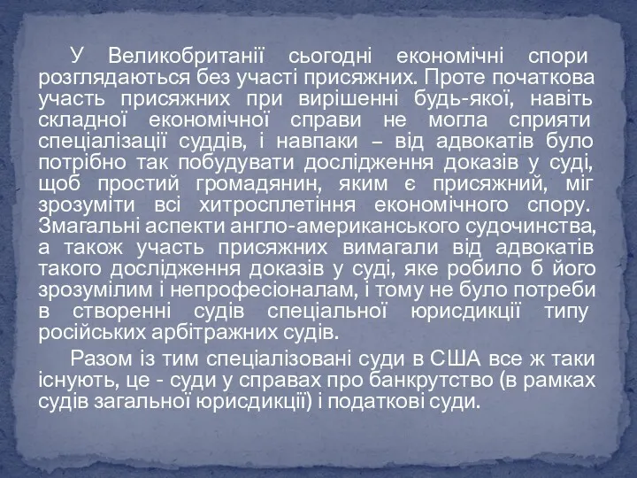 У Великобританії сьогодні економічні спори розглядаються без участі присяжних. Проте