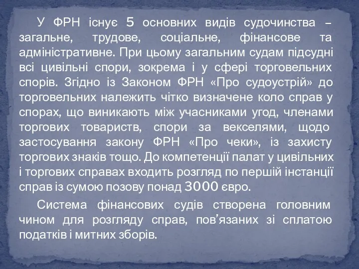 У ФРН існує 5 основних видів судочинства – загальне, трудове,