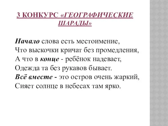 3 КОНКУРС «ГЕОГРАФИЧЕСКИЕ ШАРАДЫ» Начало слова есть местоимение, Что выскочки