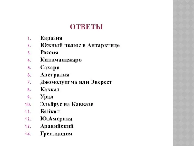 ОТВЕТЫ Евразия Южный полюс в Антарктиде Россия Килиманджаро Сахара Австралия