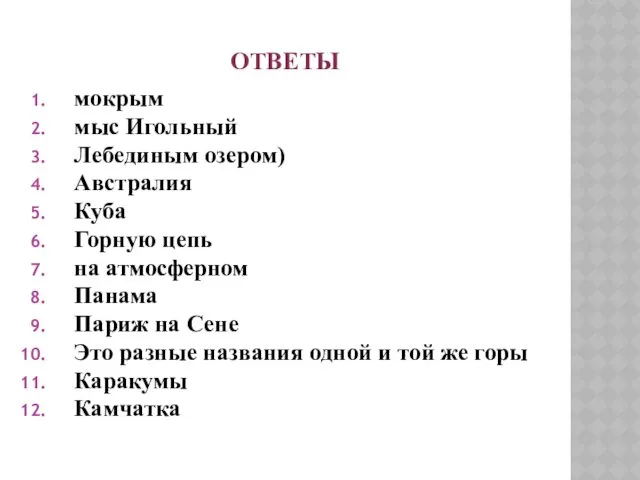 ОТВЕТЫ мокрым мыс Игольный Лебединым озером) Австралия Куба Горную цепь