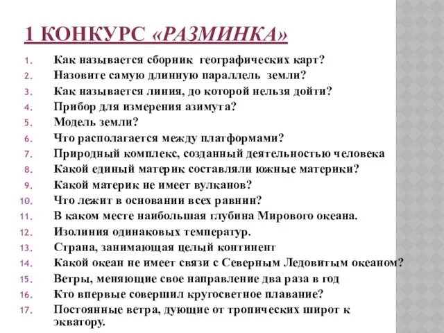 1 КОНКУРС «РАЗМИНКА» Как называется сборник географических карт? Назовите самую