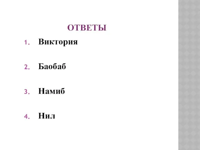 ОТВЕТЫ Виктория Баобаб Намиб Нил