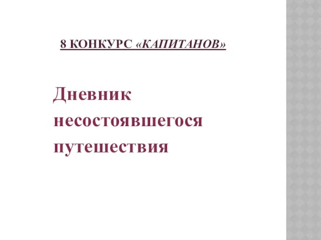 8 КОНКУРС «КАПИТАНОВ» Дневник несостоявшегося путешествия