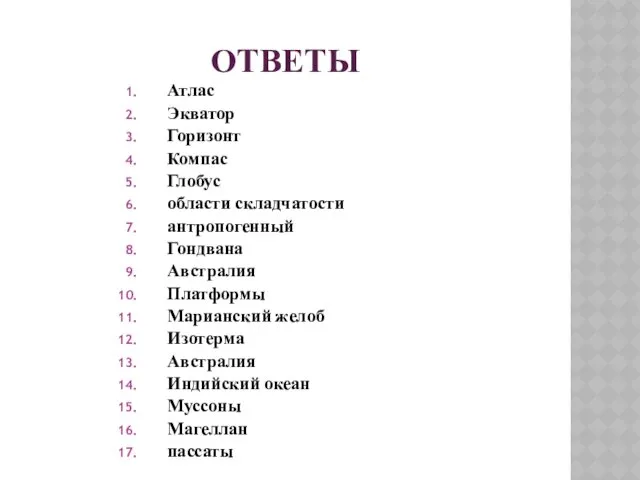 ОТВЕТЫ Атлас Экватор Горизонт Компас Глобус области складчатости антропогенный Гондвана