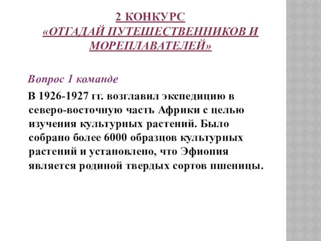 2 КОНКУРС «ОТГАДАЙ ПУТЕШЕСТВЕННИКОВ И МОРЕПЛАВАТЕЛЕЙ» Вопрос 1 команде В