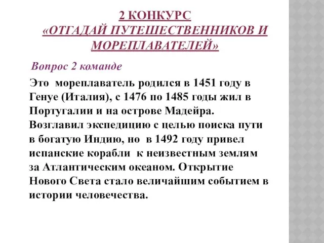 2 КОНКУРС «ОТГАДАЙ ПУТЕШЕСТВЕННИКОВ И МОРЕПЛАВАТЕЛЕЙ» Вопрос 2 команде Это