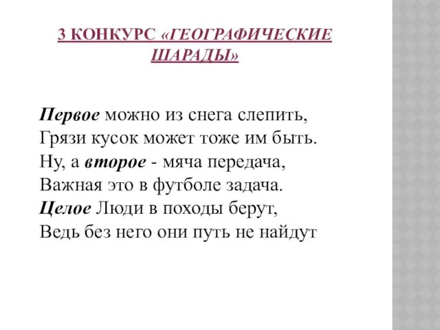 3 КОНКУРС «ГЕОГРАФИЧЕСКИЕ ШАРАДЫ» Первое можно из снега слепить, Грязи