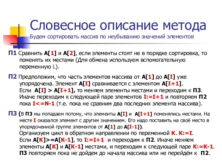 Словесное описание метода Будем сортировать массив по неубыванию значений элементов