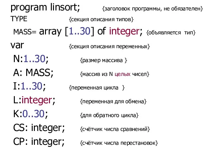 Описание переменных program linsort; {заголовок программы, не обязателен} TYPE {секция