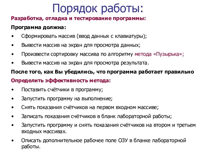 Порядок работы: Разработка, отладка и тестирование программы: Программа должна: Сформировать