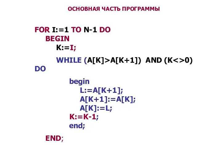 ОСНОВНАЯ ЧАСТЬ ПРОГРАММЫ FOR I:=1 TO N-1 DO BEGIN K:=I;