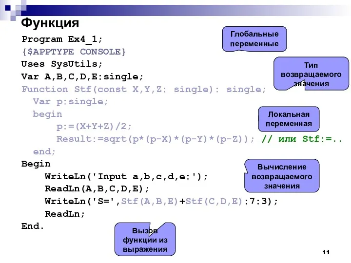 Функция Program Ex4_1; {$APPTYPE CONSOLE} Uses SysUtils; Var A,B,C,D,E:single; Function