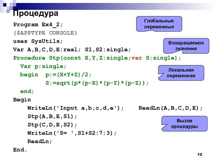 Процедура Program Ex4_2; {$APPTYPE CONSOLE} uses SysUtils; Var A,B,C,D,E:real; S1,S2:single;