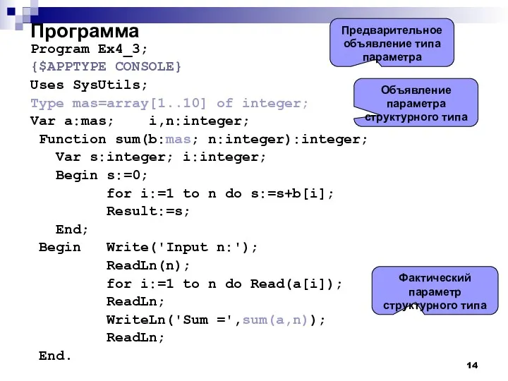 Программа Program Ex4_3; {$APPTYPE CONSOLE} Uses SysUtils; Type mas=array[1..10] of