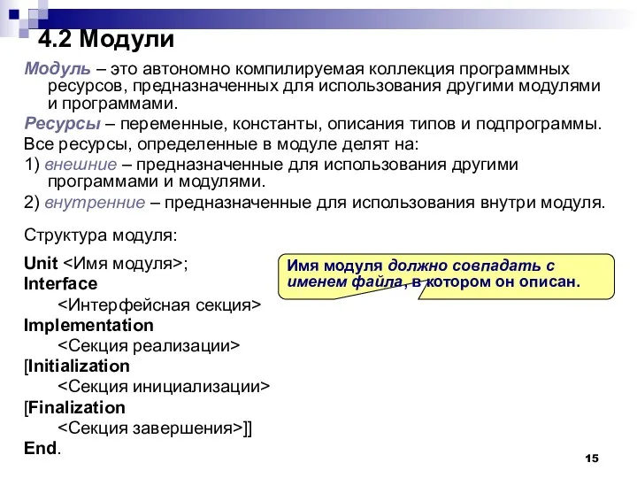 4.2 Модули Модуль – это автономно компилируемая коллекция программных ресурсов,