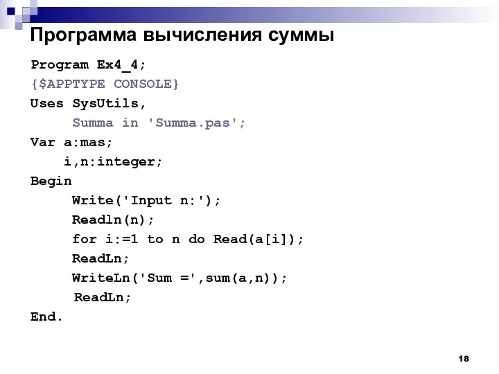 Программа вычисления суммы Program Ex4_4; {$APPTYPE CONSOLE} Uses SysUtils, Summa