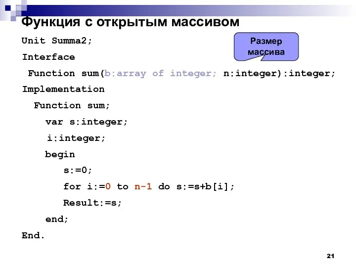 Функция с открытым массивом Unit Summa2; Interface Function sum(b:array of