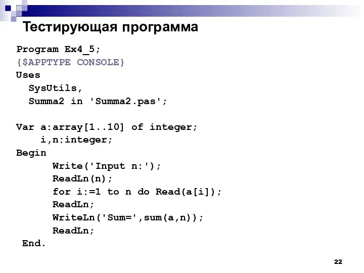 Тестирующая программа Program Ex4_5; {$APPTYPE CONSOLE} Uses SysUtils, Summa2 in