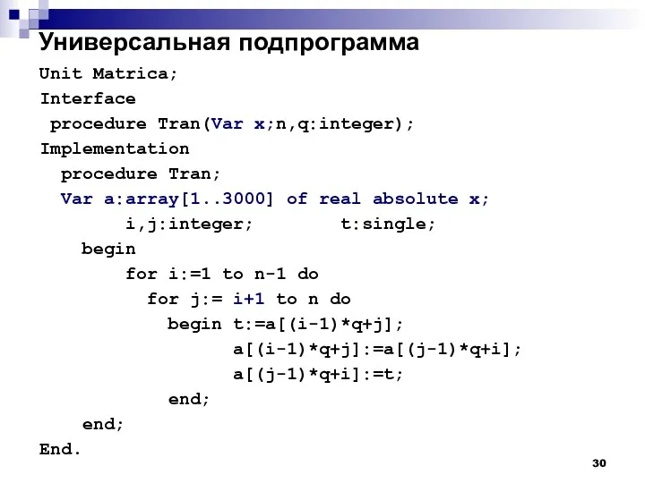 Универсальная подпрограмма Unit Matrica; Interface procedure Tran(Var x;n,q:integer); Implementation procedure