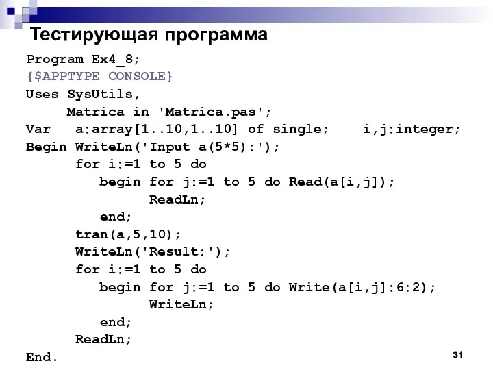 Тестирующая программа Program Ex4_8; {$APPTYPE CONSOLE} Uses SysUtils, Matrica in