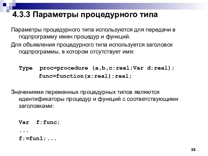 4.3.3 Параметры процедурного типа Параметры процедурного типа используются для передачи