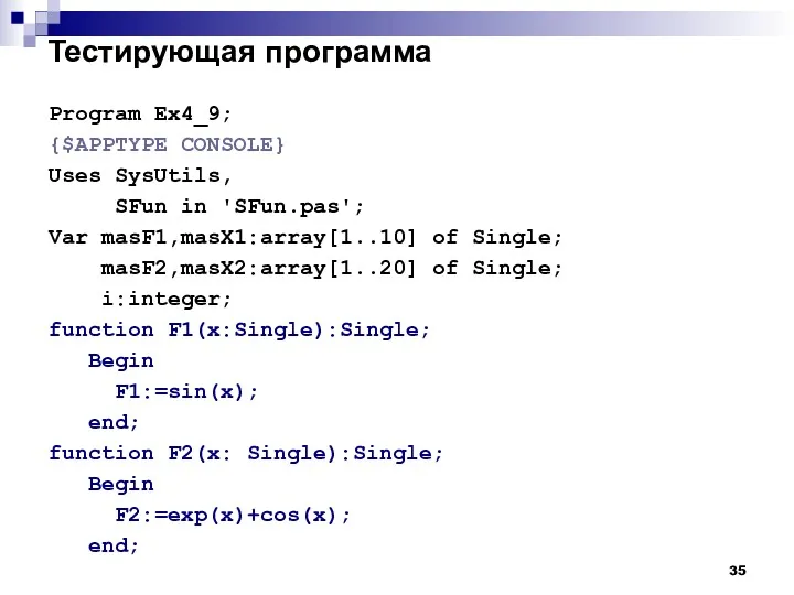 Тестирующая программа Program Ex4_9; {$APPTYPE CONSOLE} Uses SysUtils, SFun in