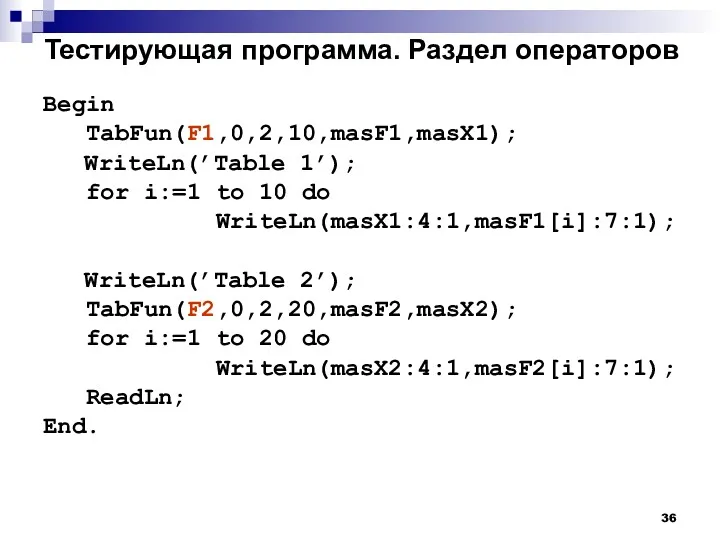 Тестирующая программа. Раздел операторов Begin TabFun(F1,0,2,10,masF1,masX1); WriteLn(’Table 1’); for i:=1