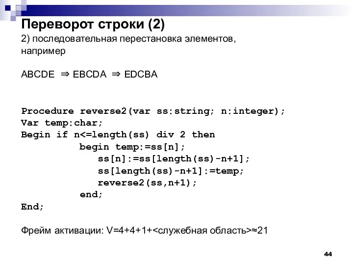 Переворот строки (2) 2) последовательная перестановка элементов, например ABCDE ⇒