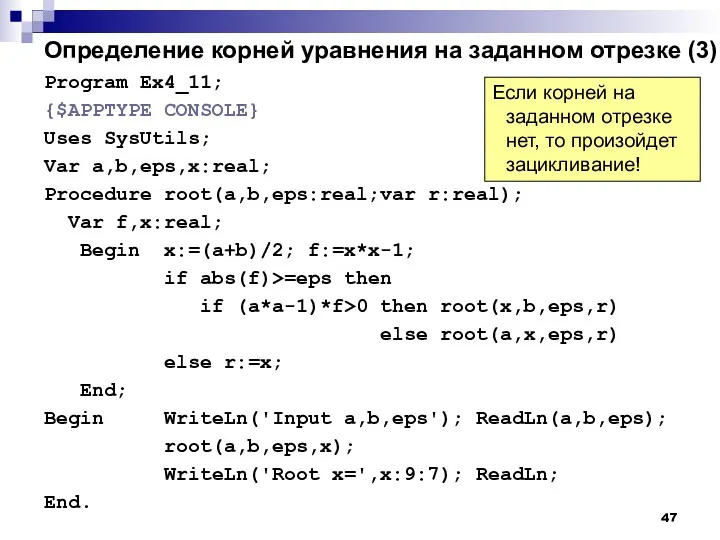 Определение корней уравнения на заданном отрезке (3) Program Ex4_11; {$APPTYPE