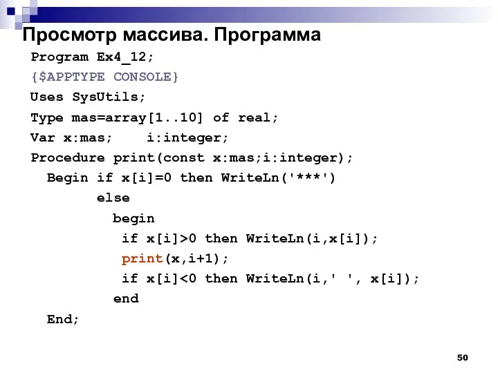 Просмотр массива. Программа Program Ex4_12; {$APPTYPE CONSOLE} Uses SysUtils; Type