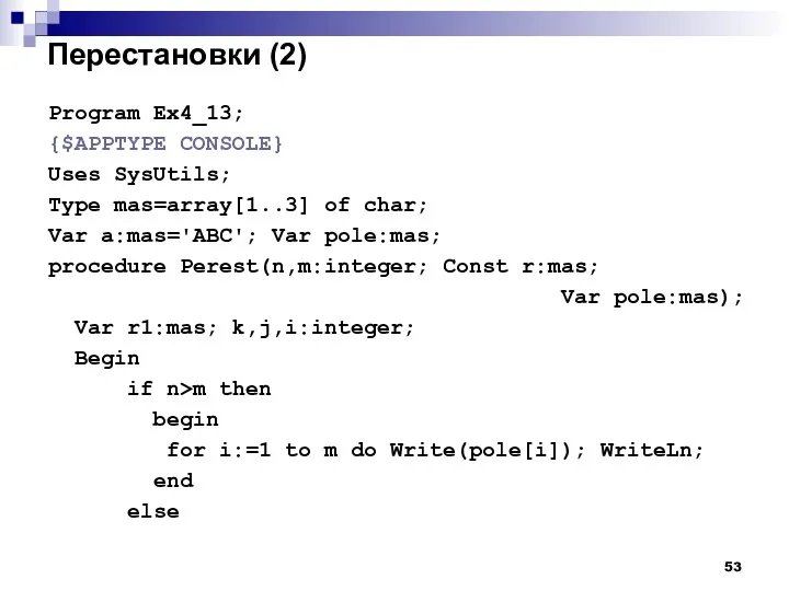 Перестановки (2) Program Ex4_13; {$APPTYPE CONSOLE} Uses SysUtils; Type mas=array[1..3]