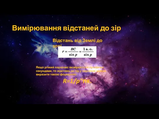 Вимірювання відстаней до зір Відстань від Землі до зорі R=1/p"пк.